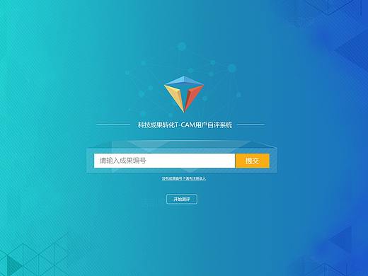 科技成果转化T-CAM用户自评系统