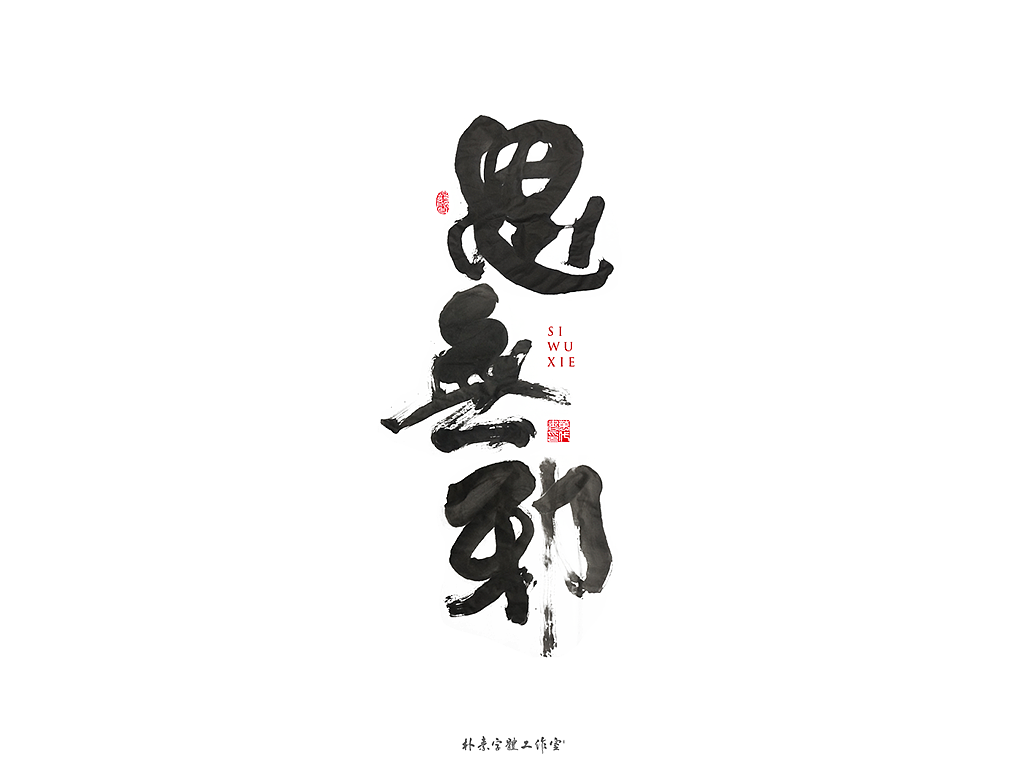 朴素 · 手写书法字体（图ZMTgyMzc0NTA0） - 字体/字形 - 站酷设计师返朴歸真原创素材 - 站酷ZCOOL