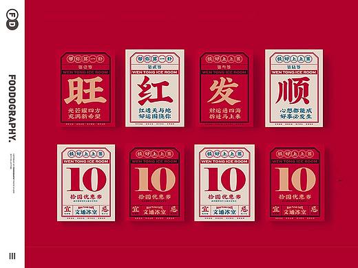 品牌设计【文通冰室 |  好彩好味好意头】✖ 食摄集