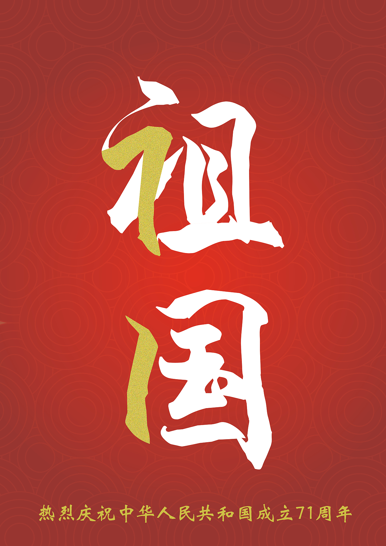 我爱祖国|平面|字体/字形|騒客_原创作品-站酷zcool