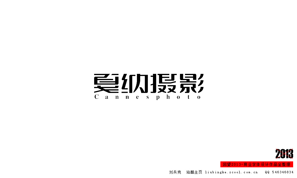 回望2013,商业设计全整理(图ZMTM0NDM1ODQ=) - 字体/字形 - 站酷设计师刘兵克原创素材 - 站酷ZCOOL