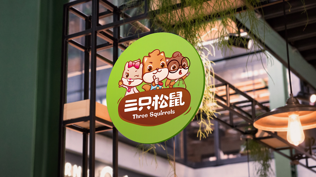 三只松鼠VI调整——【换个logo试一试】（图ZMjE0MTk0MjUy） - 品牌 - 站酷设计师图样策略视觉原创素材 - 站酷ZCOOL