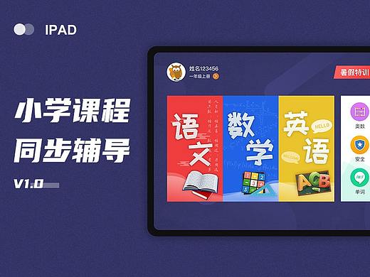 小学课程V1.0·ipad端