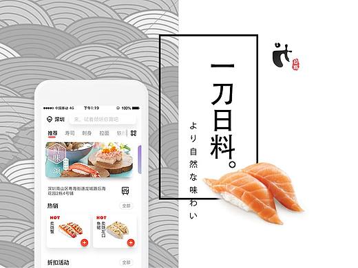 一刀日料 ▎APP概念设计