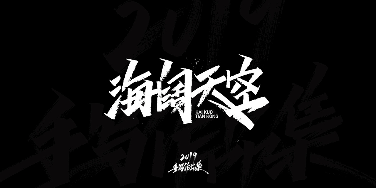 2019-手写字体总结（图ZMTkxNjg3NjA4） - 字体/字形 - 站酷设计师开心笑驰驰原创素材 - 站酷ZCOOL
