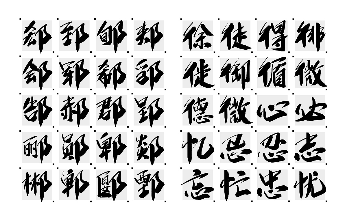 字魂狂傲行书体（图ZMjEwNTg4NDcy） - 字体/字形 - 站酷设计师刘迪BRUCE原创素材 - 站酷ZCOOL