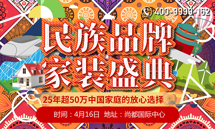 民族品牌家装盛典-25年超50万中国家庭的放心选择