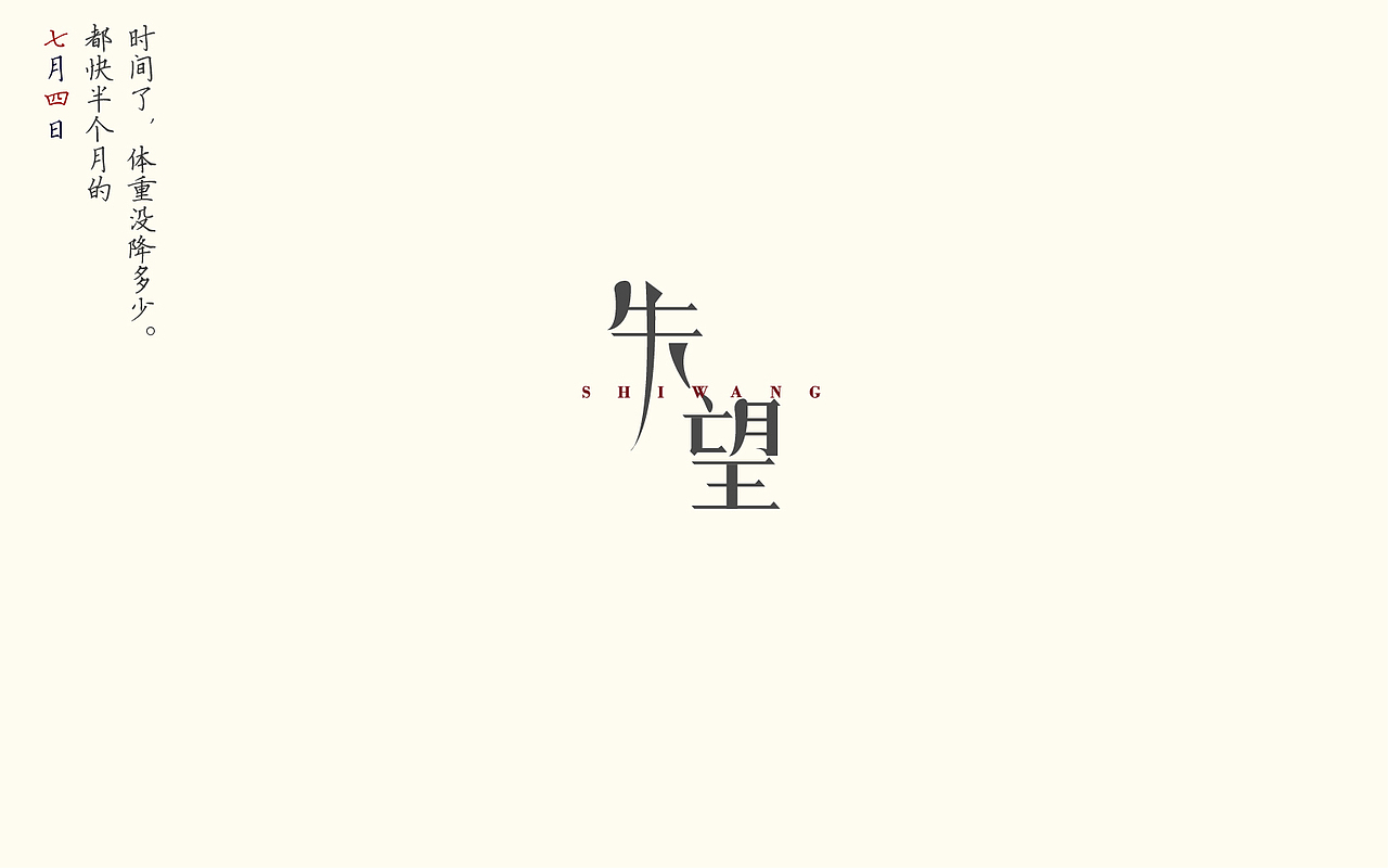 暑记(一)