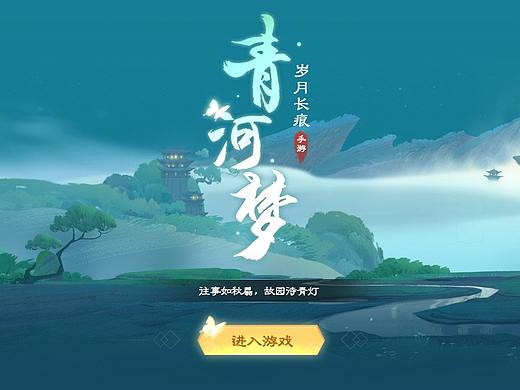 游戏ui中国风作品-青河梦
