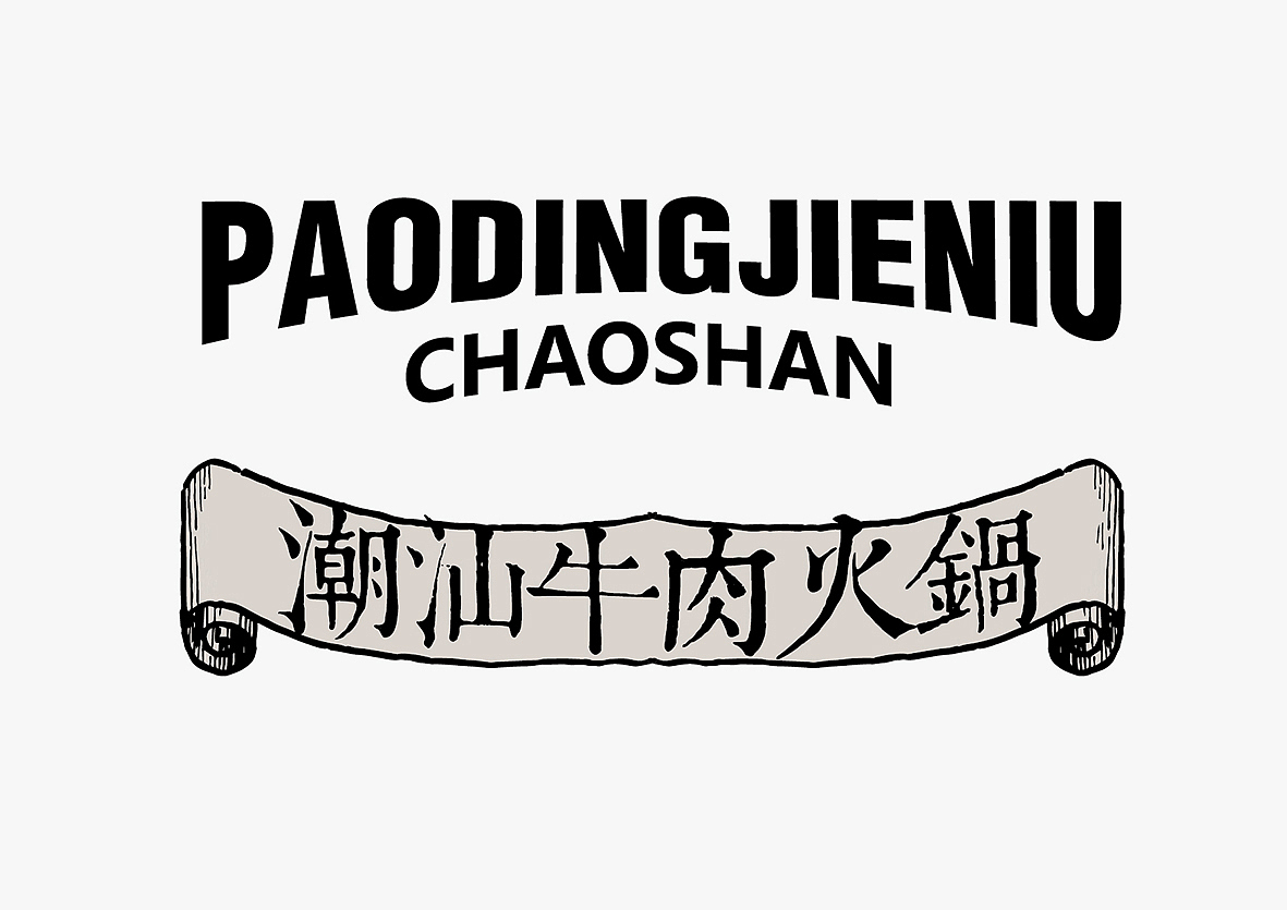 餐饮设计