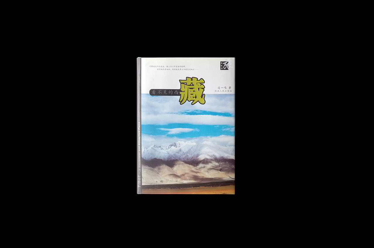 小说《极地天堂》《看不见的西藏》书籍装帧设计（图ZMTgxODA4MjEy） - 书籍/画册 - 站酷设计师登蒂砣原创素材 - 站酷ZCOOL