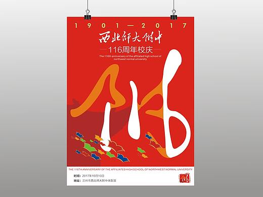 兰州西北师大附中116年校庆标志设计