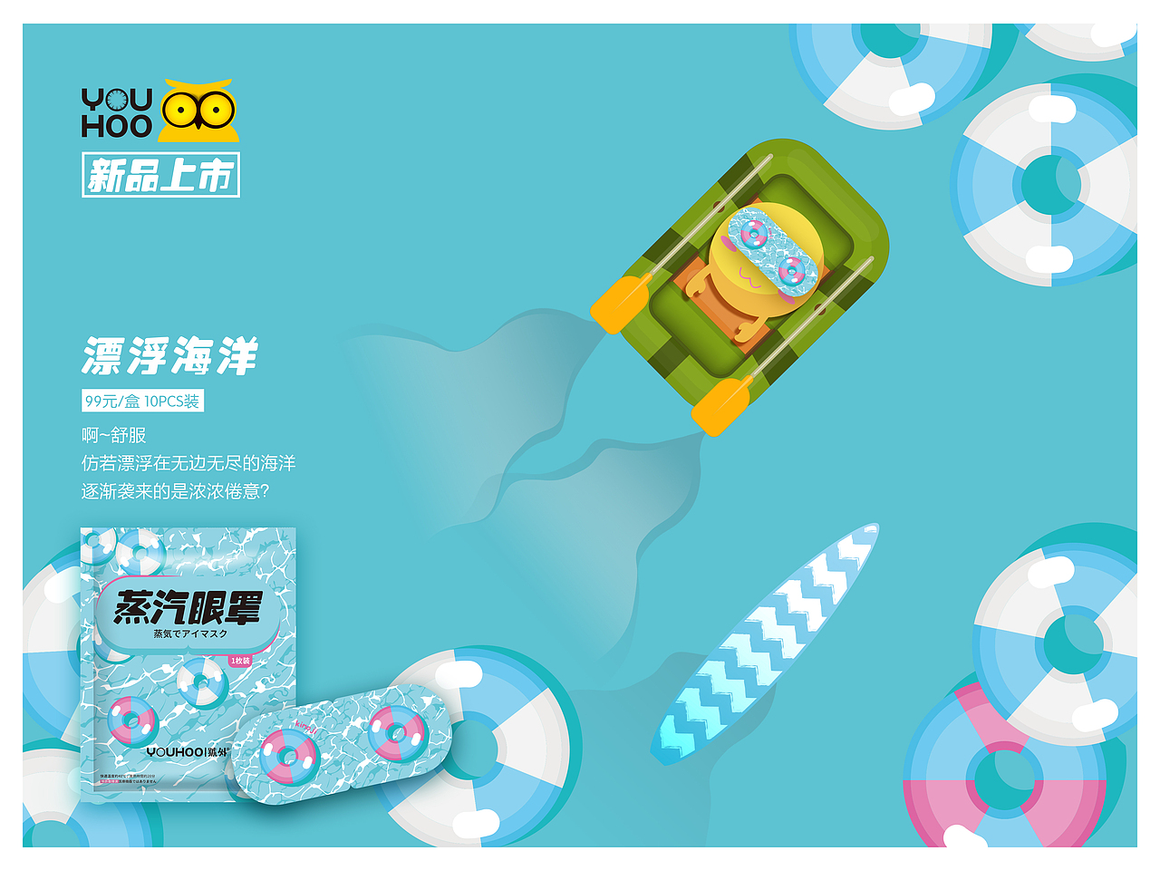 五款眼罩包装吉祥物场景海报