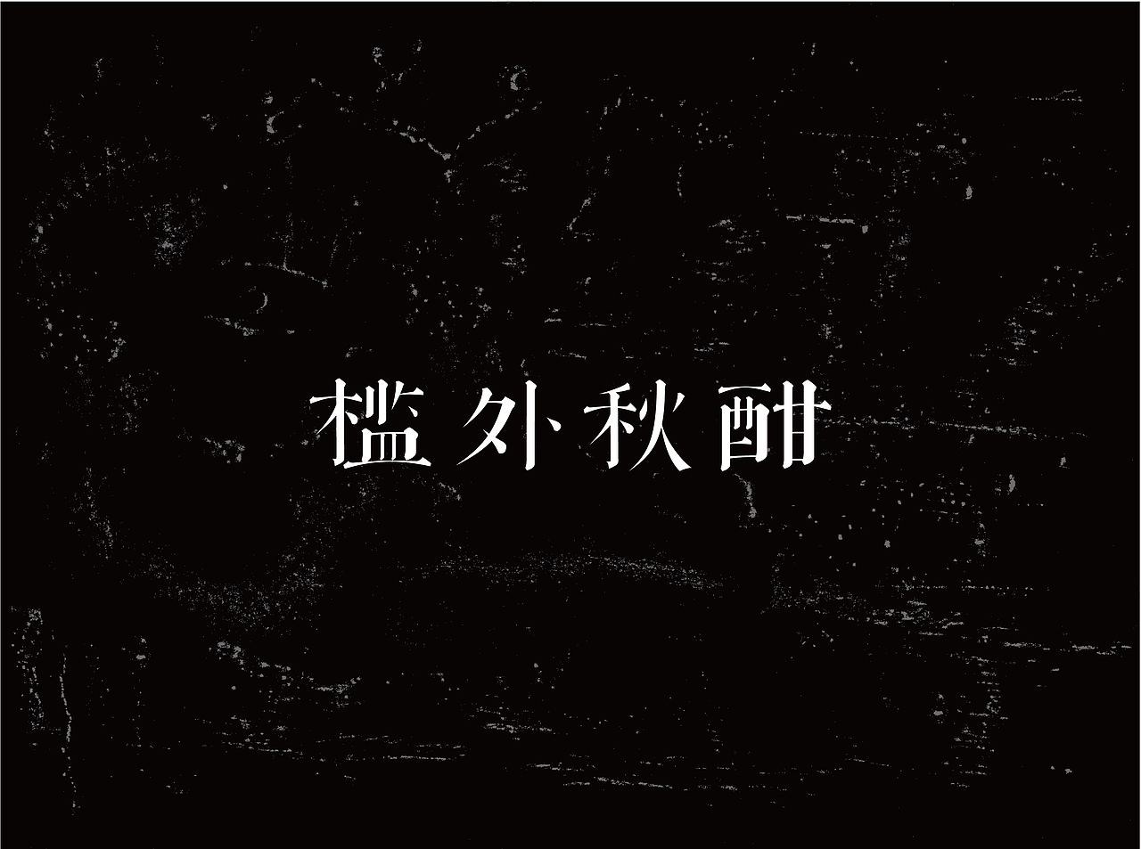 自有字在(四)