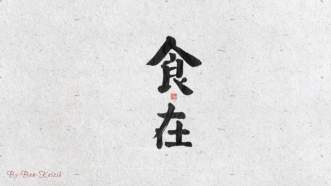 自言字语 —— 一组手写毛笔字（图ZMjIwMjA4NzMy） - 字体/字形 - 站酷设计师祺壹原创素材 - 站酷ZCOOL