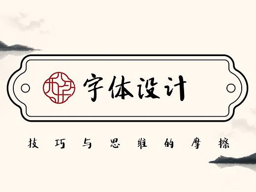 【字体设计基础理论】从零开始成就一字千金的造字大神
