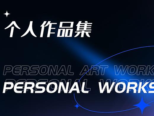 电商个人简历4&作品集