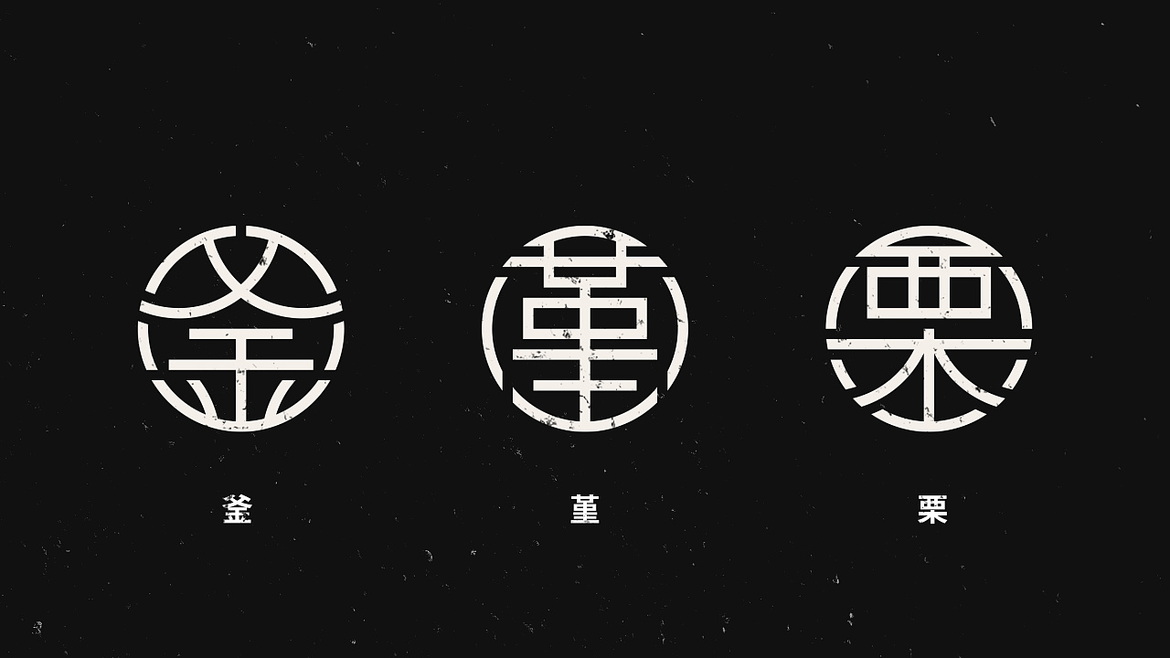 汉字圆形字体设计|平面|字体/字形|logo设计指南 - 原创作品 - 站酷