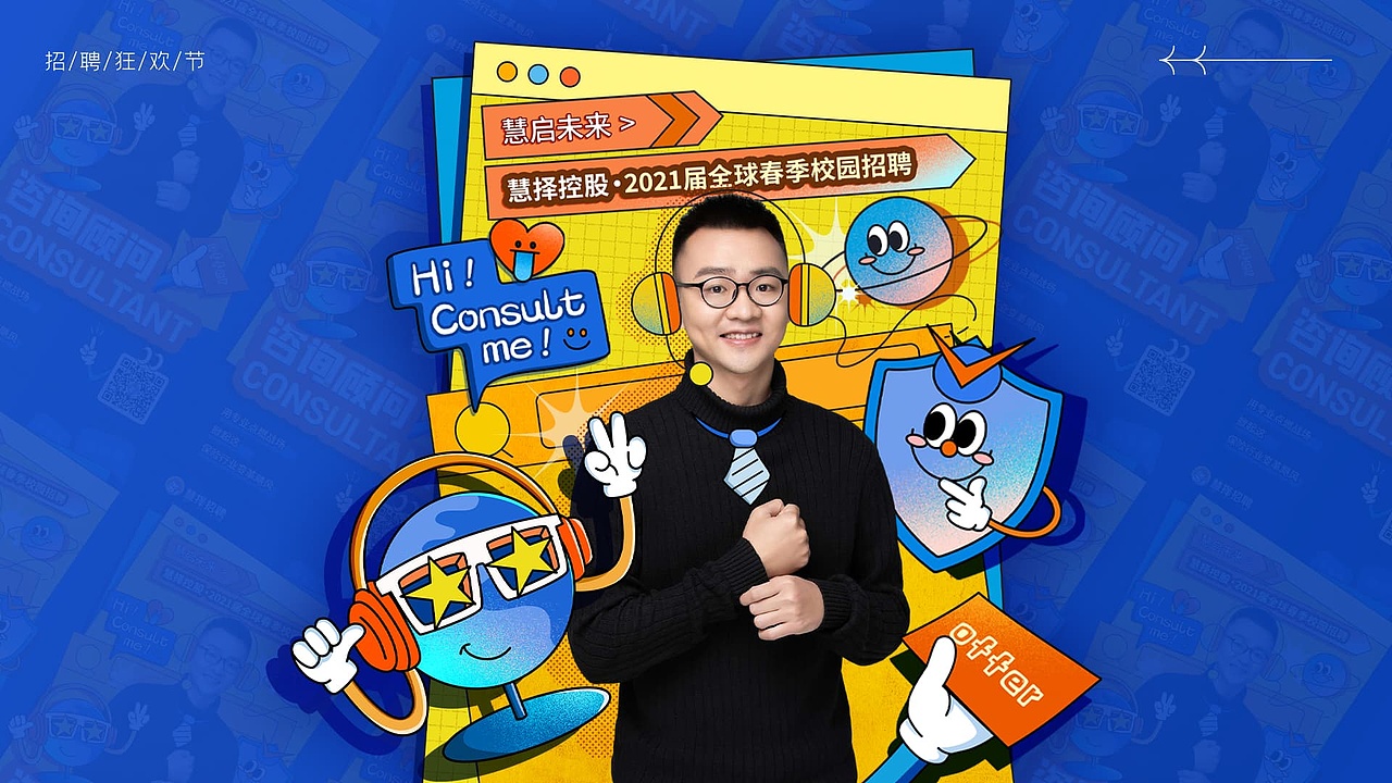 慧择招聘狂欢节（图ZMjgwNzk3NDAw） - 商业插画 - 站酷设计师想名字想秃了头原创素材 - 站酷ZCOOL