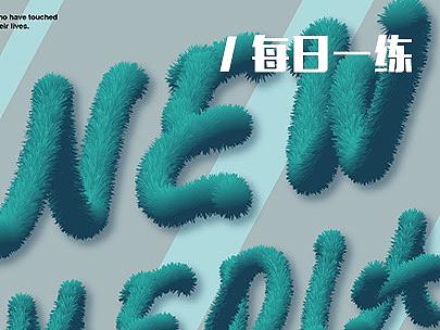每日一练——毛茸茸肌理字