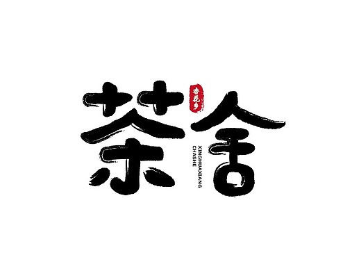 茶舍 字体设计