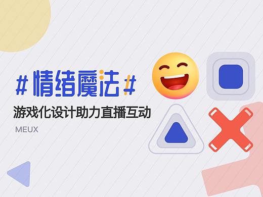 情绪魔法-游戏化设计助力直播互动
