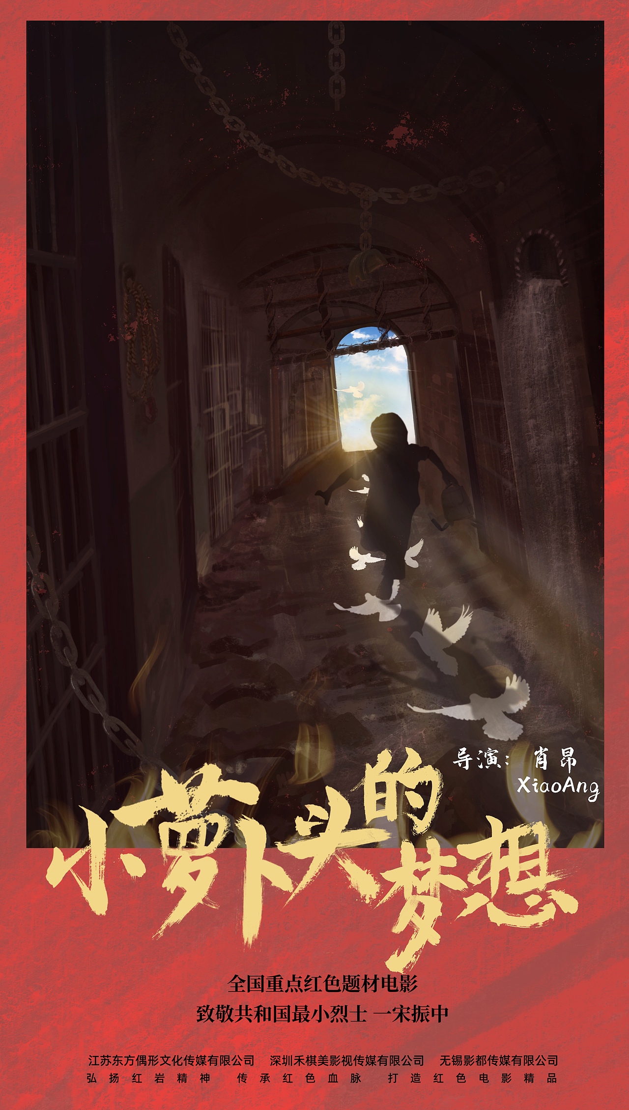 小萝卜头电影海报