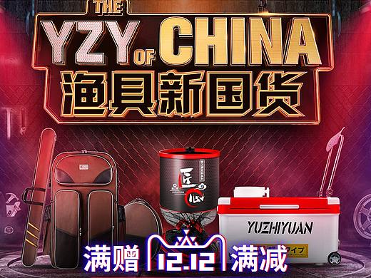 渔具双12年终盛典（个人主页-ZMjUzMTc4ODQ=） - 运营设计 - 站酷设计师汤汤tx原创素材 - 站酷ZCOOL