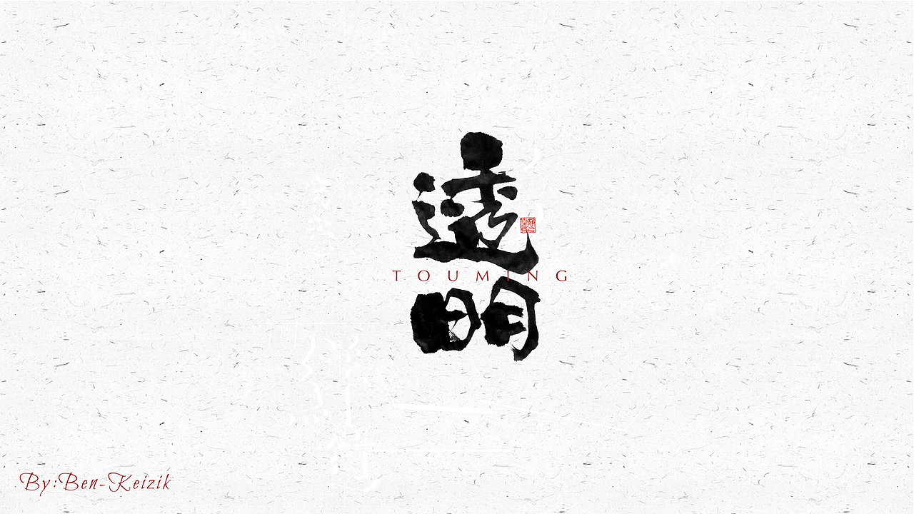 自言字语 —— 一组手写毛笔字（图ZMjM0NDc3ODA4） - 字体/字形 - 站酷设计师祺壹原创素材 - 站酷ZCOOL
