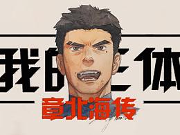 我的三體之章北海傳同人畫