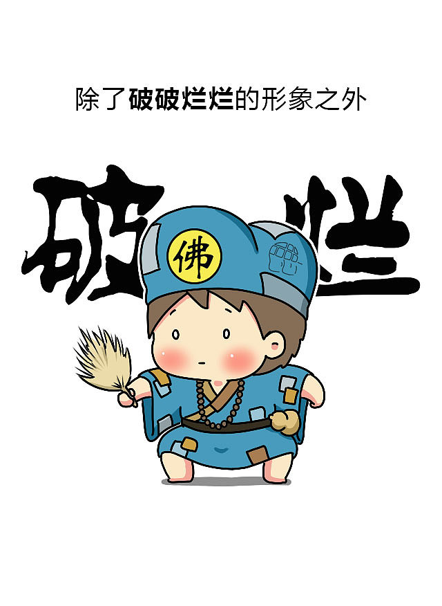 解密济公手中的"神器"#邑思漫画