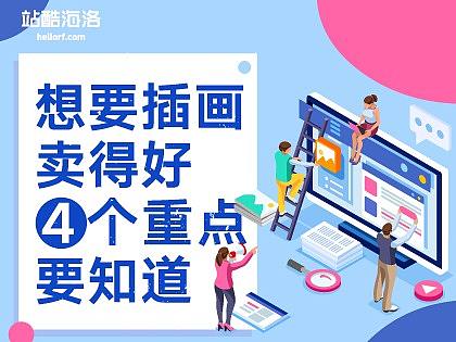 【深度干货】想要插画卖得好，4个重点要知道