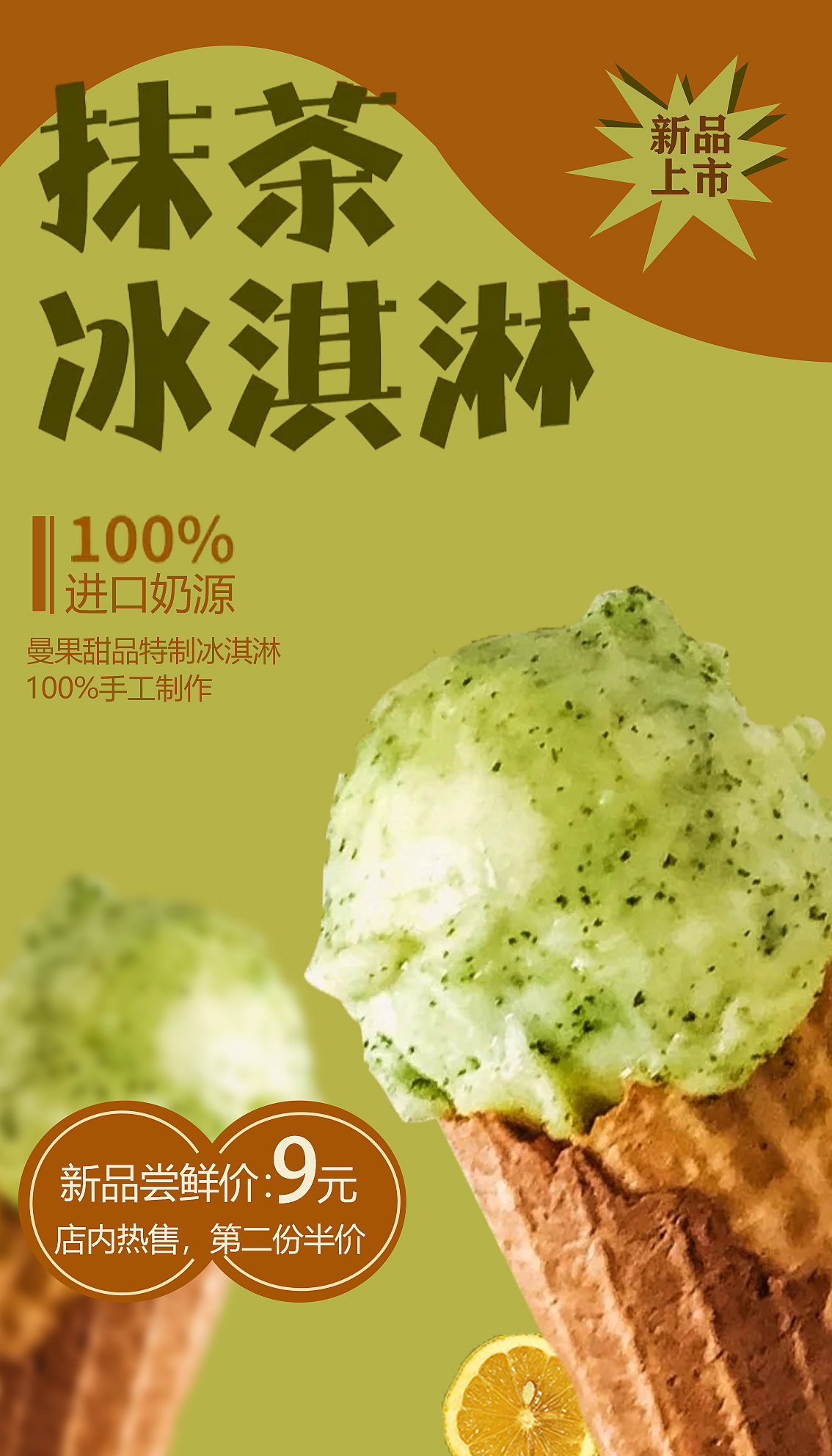 新品推荐-抹茶冰淇淋|平面|海报|楠栀倾寒 - 原创作品 - 站酷 (zcool)