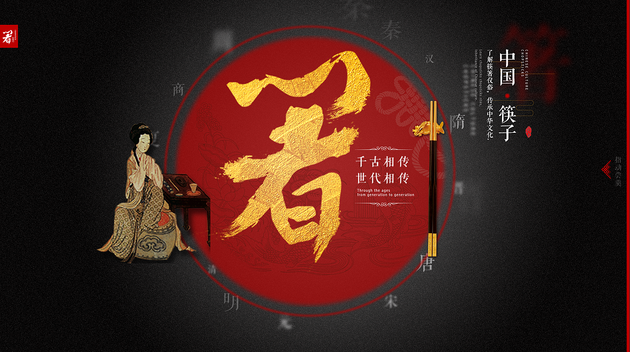 毕业设计《筷箸文化》交互设计 传统文化保护苏州工艺美院优秀毕业设计#青春答卷2016#（图ZNjc1NDAyMTI=） - 其他网页 - 站酷设计师严清原创素材 - 站酷ZCOOL