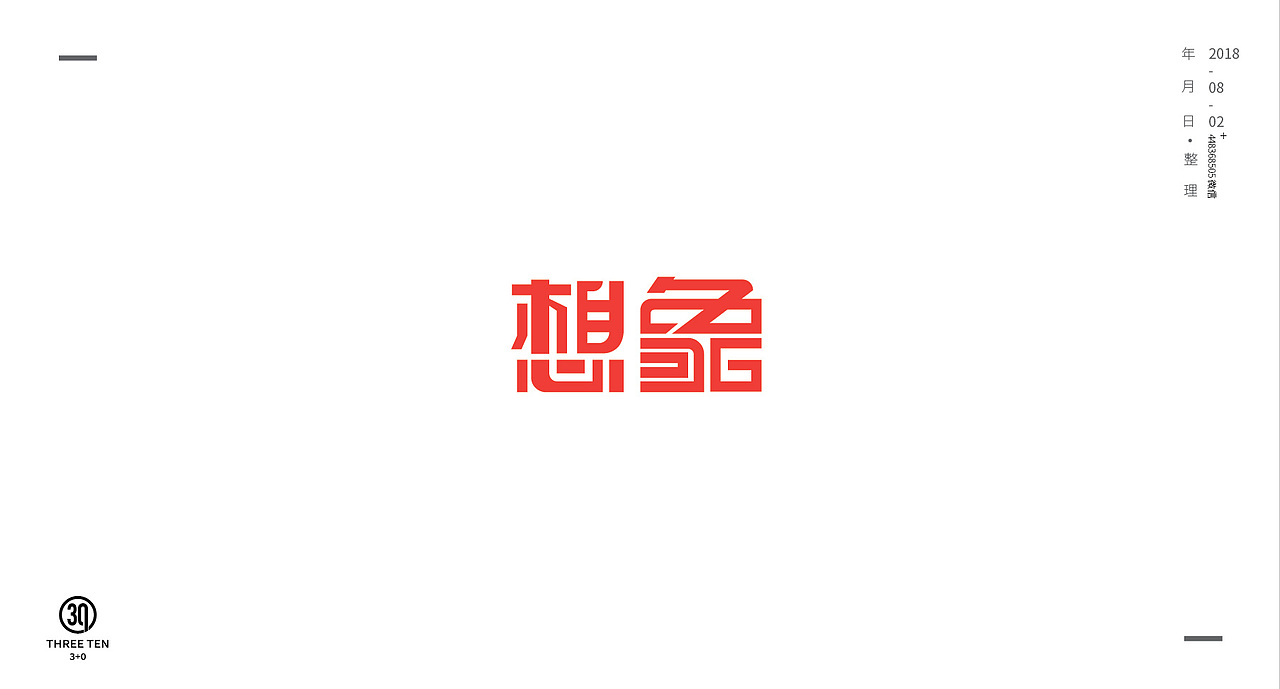 字体设计字体变形