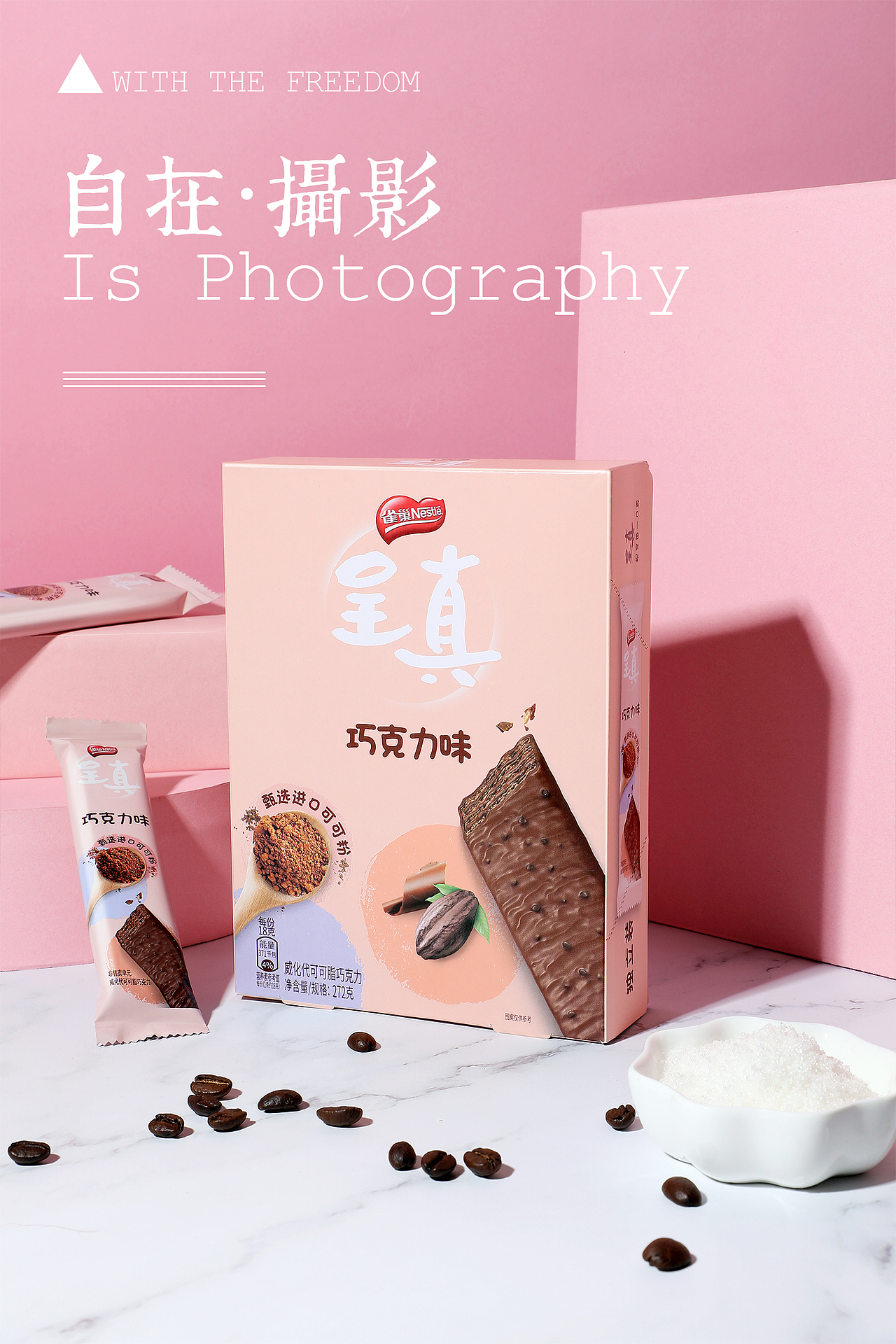 巧克力 威化饼干 雀巢 呈真 自在视觉