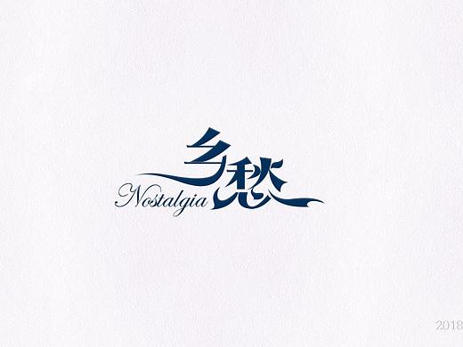 字体设计