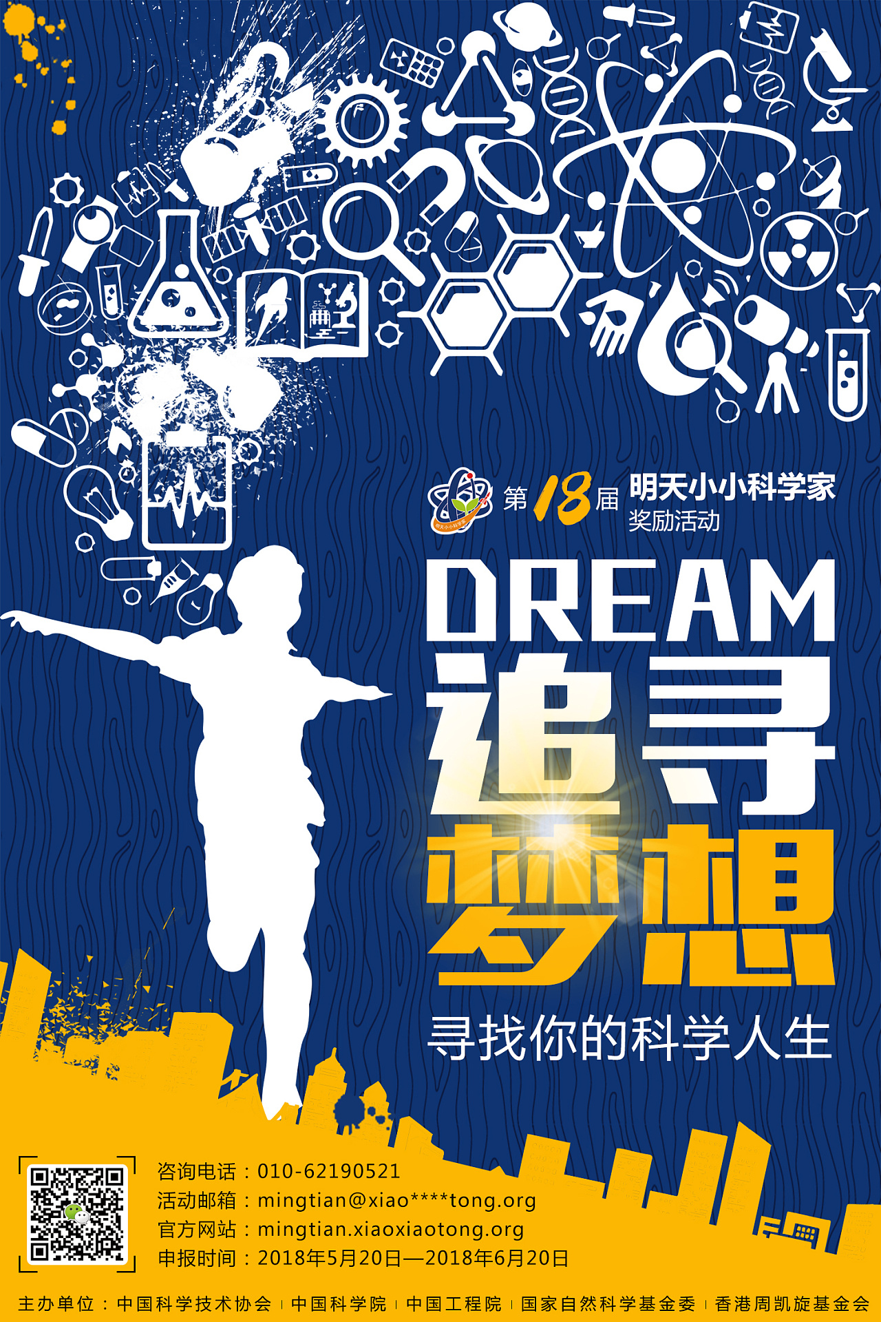 第18届《小小科学家》-海报(北京)