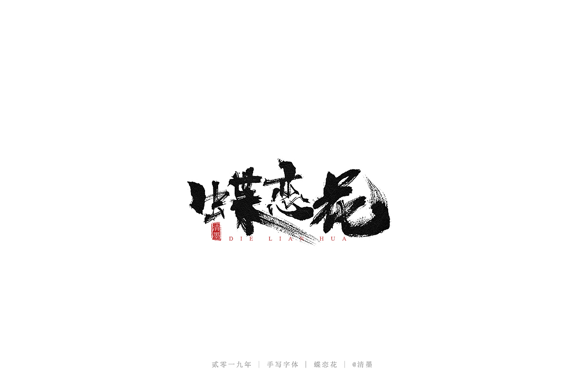 手写字体（图ZMTYzNjA5Njcy） - 字体/字形 - 站酷设计师清墨设计原创素材 - 站酷ZCOOL