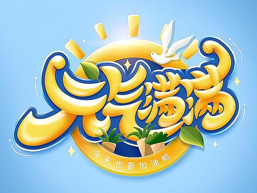 这篇教程，真是元气满满！