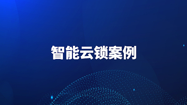优特云智能云锁案例宣讲视频（图ZMjc5MjM4MDEy） - 短片 - 站酷设计师曾小逗原创素材 - 站酷ZCOOL