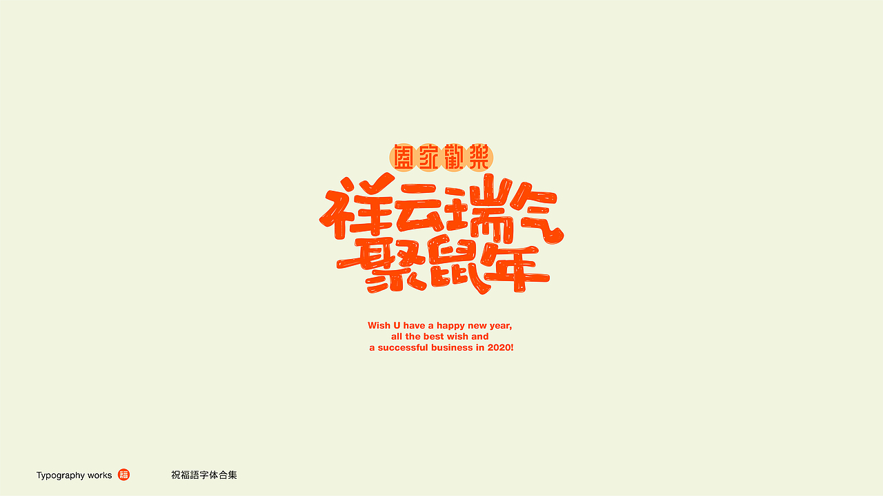 字体设计 字嗨2