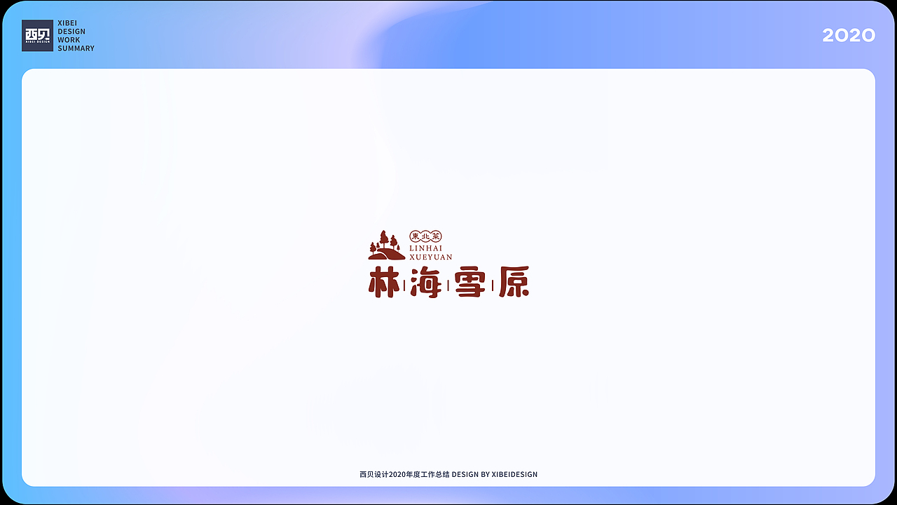 LOGO合集-2020（2）（图ZMjgzMjg4NDI4） - Logo - 站酷设计师西贝品牌设计原创素材 - 站酷ZCOOL