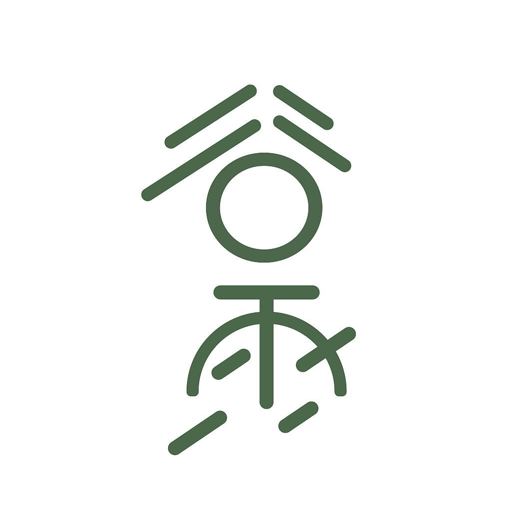 字体设计-谷雨（图ZMTk5NTcyODQ0） - 字体/字形 - 站酷设计师宁檬儿er原创素材 - 站酷ZCOOL