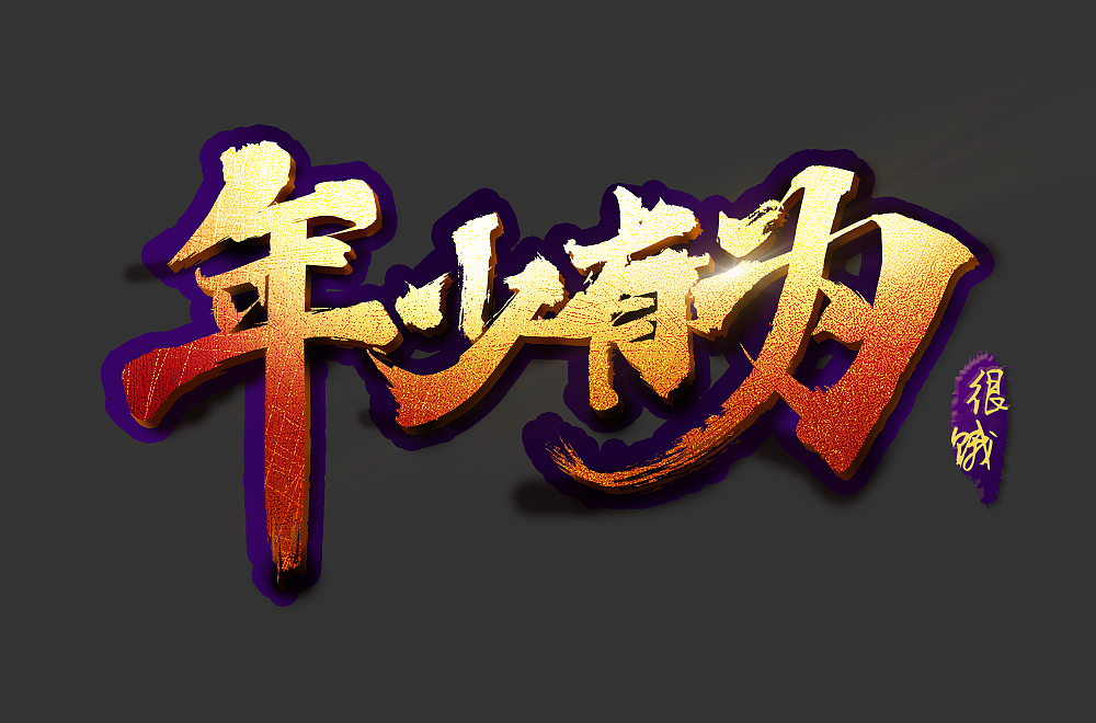 年少有为字体设计