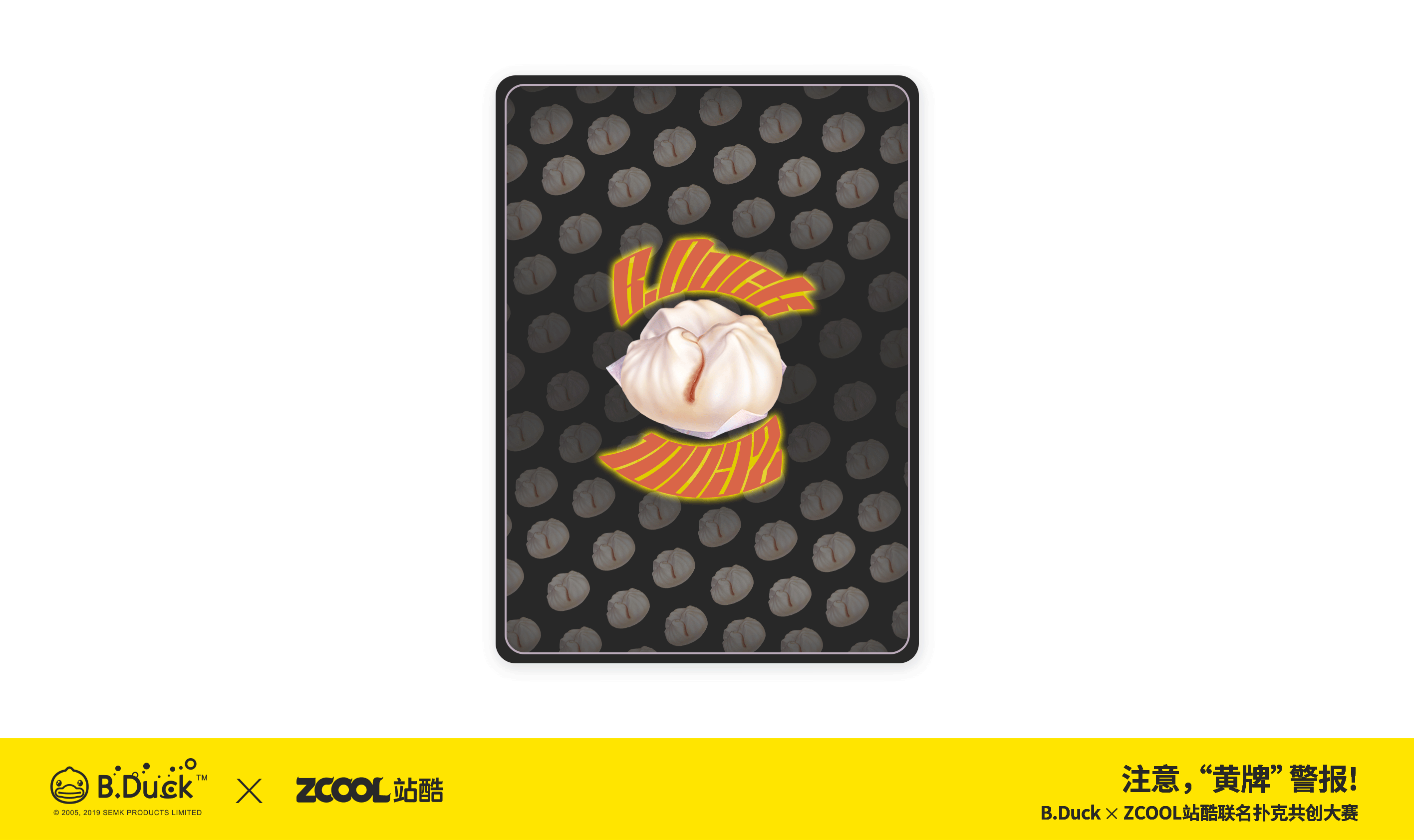 B.Duck小黄鸭 x ZCOOL站酷联名扑克##“抢包大赛”