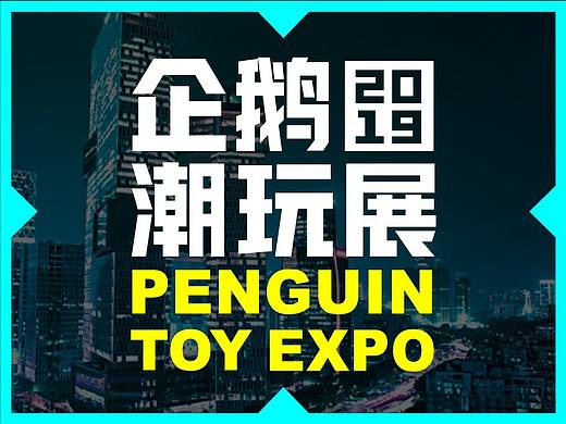 品牌设计 ｜ PTX企鹅潮玩展2019