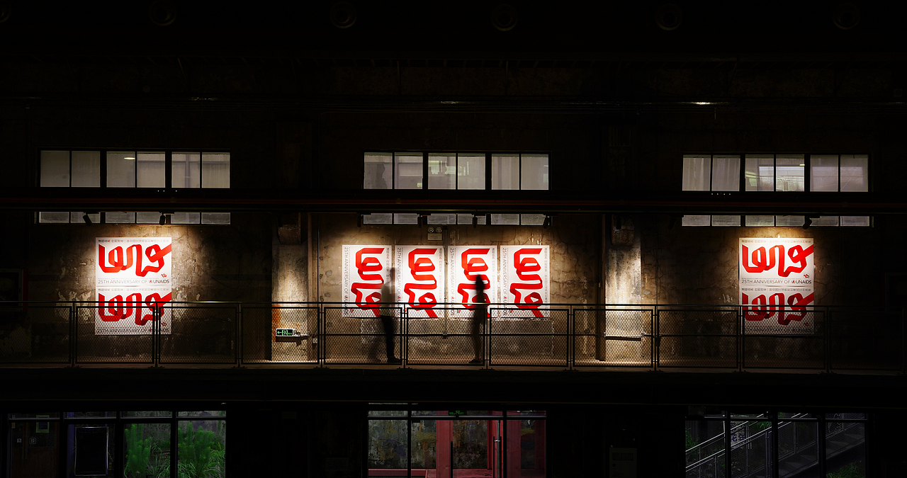 联合国艾滋病规划署×潘虎｜横竖都要在2030终结艾滋（图ZMjYyNjAyMDQw） - 海报 - 站酷设计师潘虎设计实验室原创素材 - 站酷ZCOOL