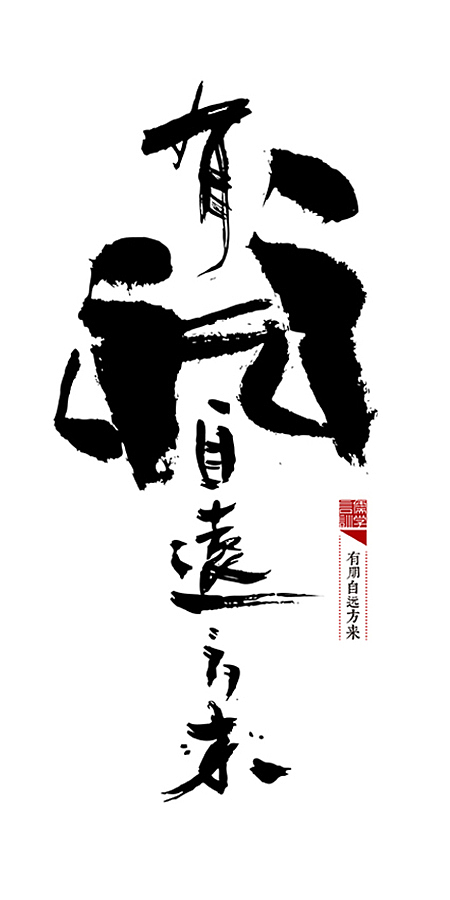 整理好以前的一套书法(图ZMjM0NDUyNDg=) - 字体/字形 - 站酷设计师是無山居人原创素材 - 站酷ZCOOL