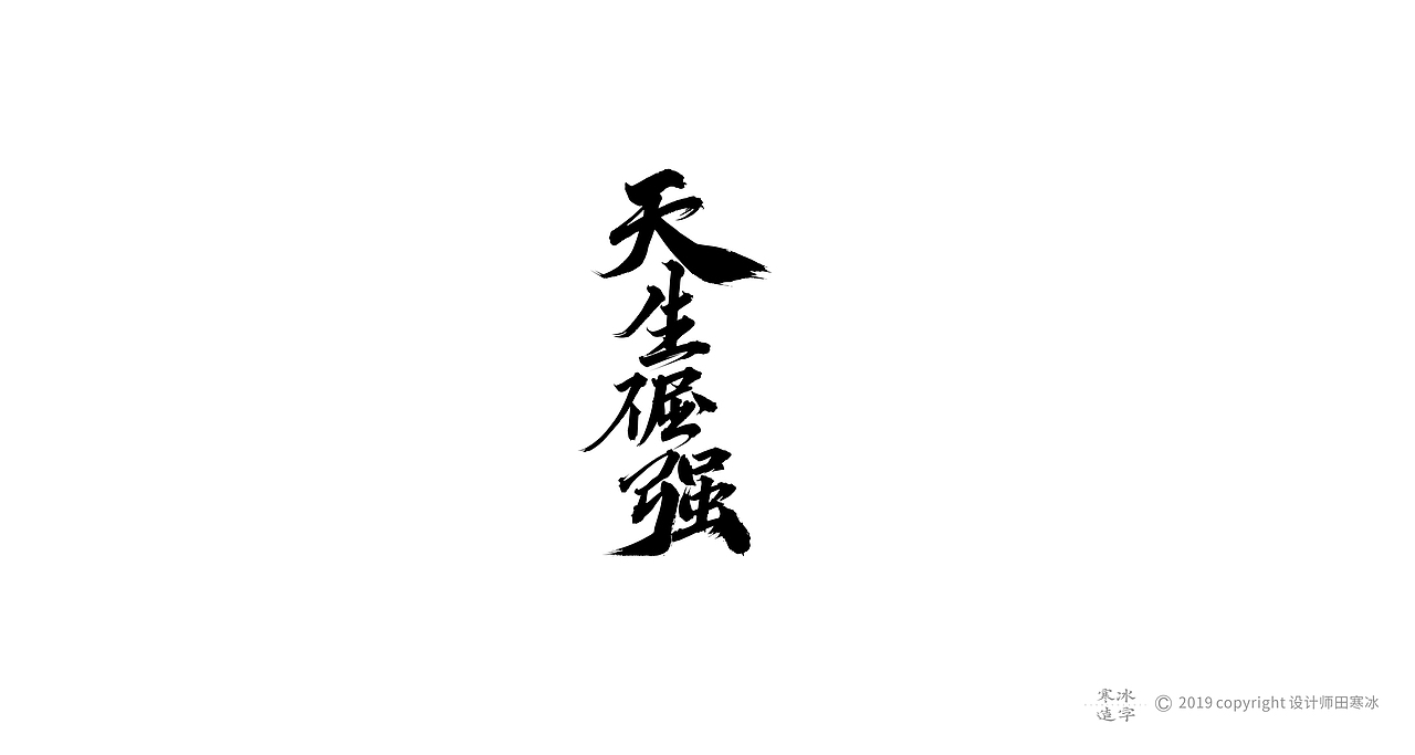 寒冰造字/2019年集合（图ZMTkyMDk0OTM2） - 字体/字形 - 站酷设计师设计师田寒冰原创素材 - 站酷ZCOOL
